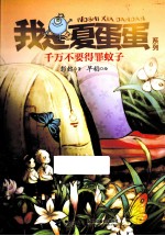 我是夏蛋蛋系列 千万不要得罪蚊子