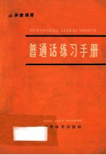普通话练习手册