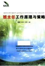 班主任工作原理与策略