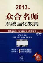 众合名师系统强化教案 刑事诉讼法民事诉讼法语仲裁制度