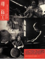 寻百工：四个年轻孩子与一百种市井职人相遇的故事