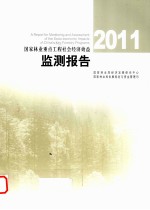 国家林业重点工程社会经济效益监测报告 2011