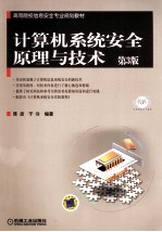 高等院校信息安全专业规划教材 计算机系统安全原理与技术 第3版