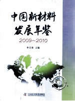 中国新材料发展年鉴 2009-2010