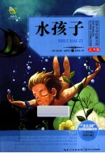 世界文学经典文库 青少版 水孩子