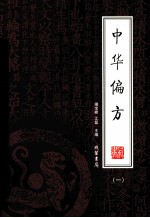 中华偏方 第1册 绣像本