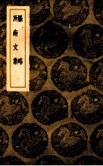 骚略 所南文集