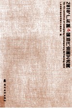 2010广东第4届当代油画艺术展