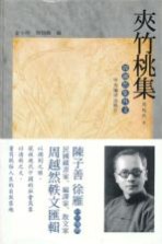 夹竹桃集 周越然集外文