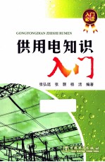供用电知识入门