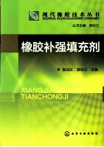 现代橡胶技术丛书 橡胶补强填充剂