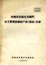 河南省省级有关部门分工管理价格的产品(商品)目录