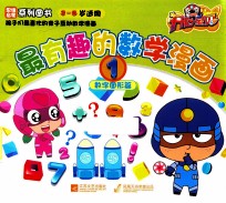 开心宝贝最有趣的数学漫画 1 数字图形篇