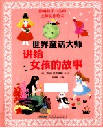世界童话大师讲给女孩的故事