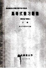 高等代数习题集 下