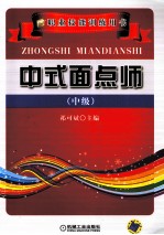 中式面点师 中级