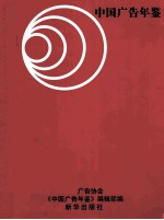 中国广告年鉴 2011