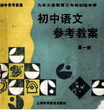 九年义务教育三年制初级中学初中语文参考教案 第1册