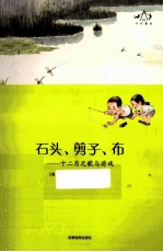 乡村童话系列 石头、剪刀、布 十二月之歌与游戏