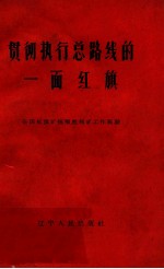 贯彻执行总路线的一面红旗 全国红旗矿抚顺胜利矿工作经验