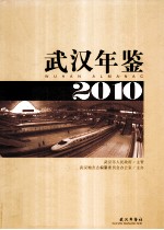 武汉年鉴 2010 总第26卷