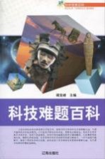 青少年文化百科丛书 科技难题百科