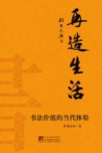 再造生活 书法价值的当代体验