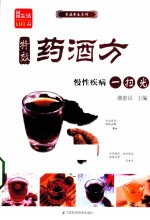 特效药酒方 慢性疾病一扫光