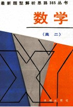 最新题型解析思路365丛书 高二数学