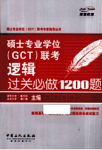 硕士专业学位(GCT)联考逻辑过关必做1200题