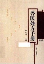 兽医处方手册 第3版
