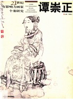 21世纪有影响力画家个案研究 谭崇正