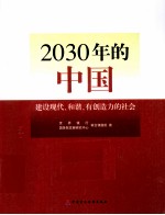2030年的中国 建设现代化和谐有创造力的社会