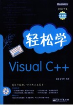 轻松学Visual C++