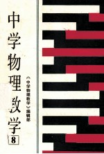 中学物理教学 第8集