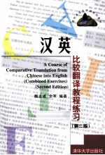 汉英比较翻译教程练习 第2版