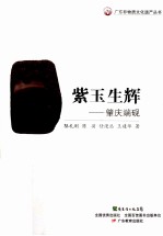 紫玉生辉 肇庆端砚
