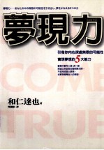 梦现力 引发你内心深处的无限可能,实现梦想的5大能力