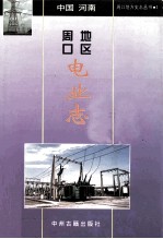 周口地方史志丛书 周口地区电业志