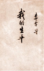 我的生平 2