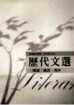 历代文选:阅读、鉴赏、习作