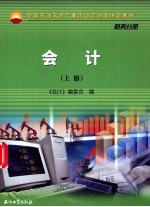 中国石油天然气集团公司统编培训教材 财务分册 会计 上