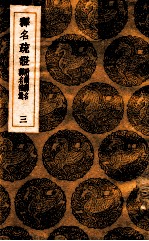释名疏证 附续释名 释名补遗 3