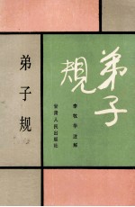 弟子规