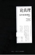 克里希那穆提系列文集 论真理