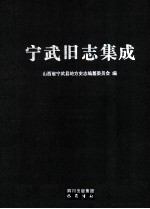 宁武旧志集成