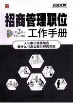 招商管理职位工作手册 第2版