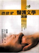 医护文学选读