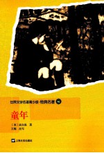 世界文学名著青少版·经典名著 童年