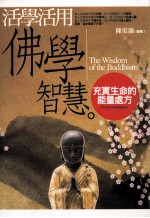 活学活用佛学智慧 充实生命的能量处方